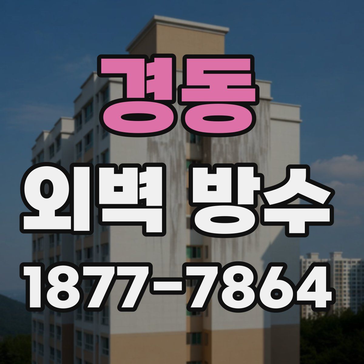 경동 외벽 방수