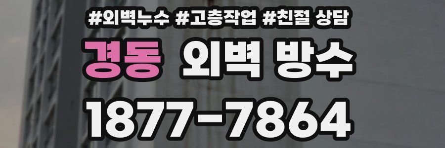 경동 외벽 방수