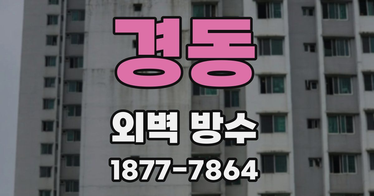 경동 외벽 방수