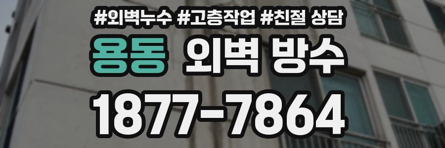 용동 외벽 방수
