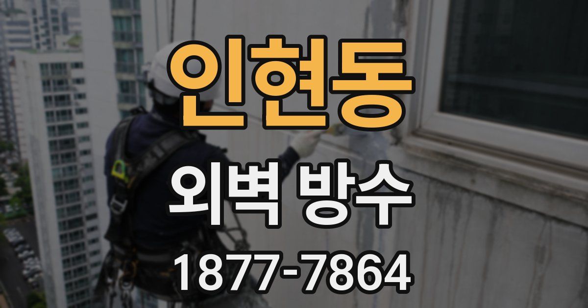 인현동 외벽 방수