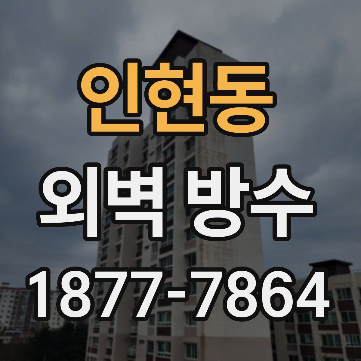 인현동 외벽 방수