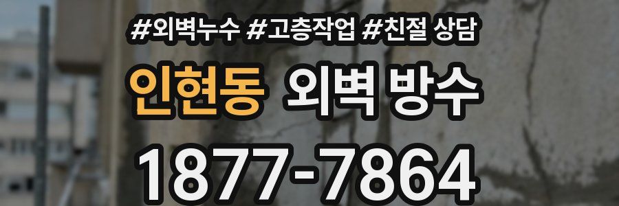 인현동 외벽 방수