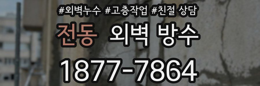 전동 외벽 방수