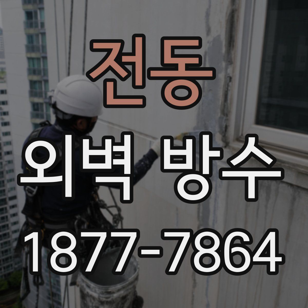 전동 외벽 방수