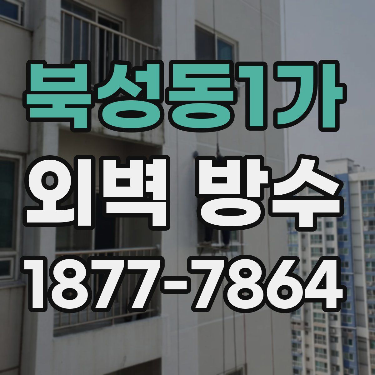 북성동1가 외벽 방수