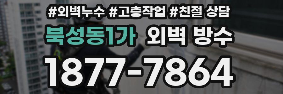 북성동1가 외벽 방수