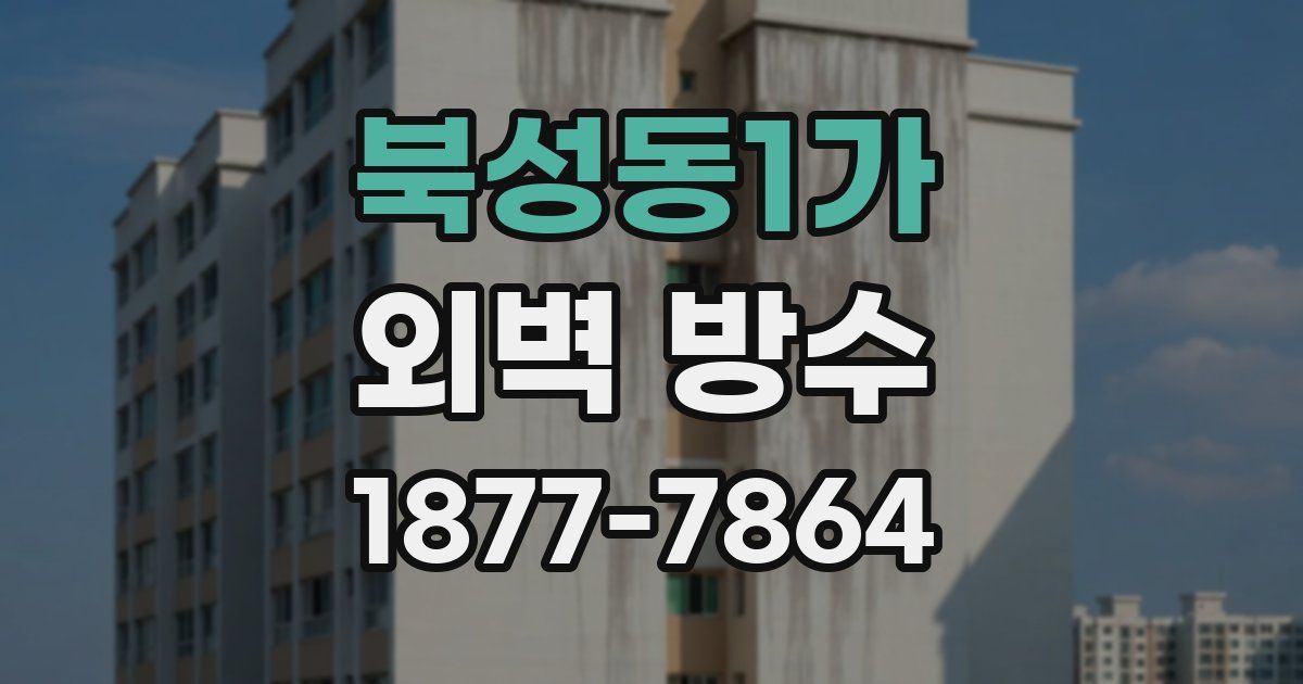 북성동1가 외벽 방수