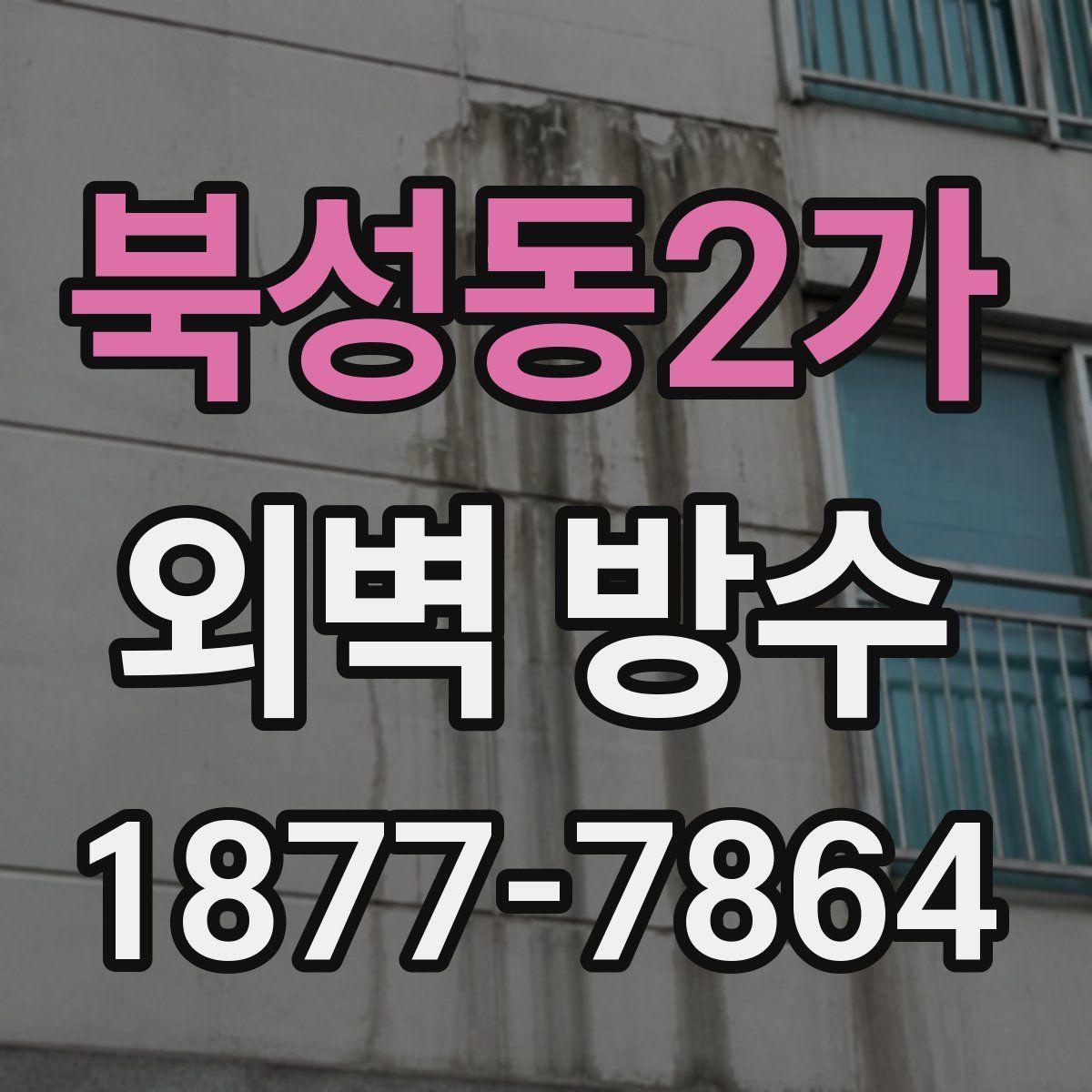북성동2가 외벽 방수