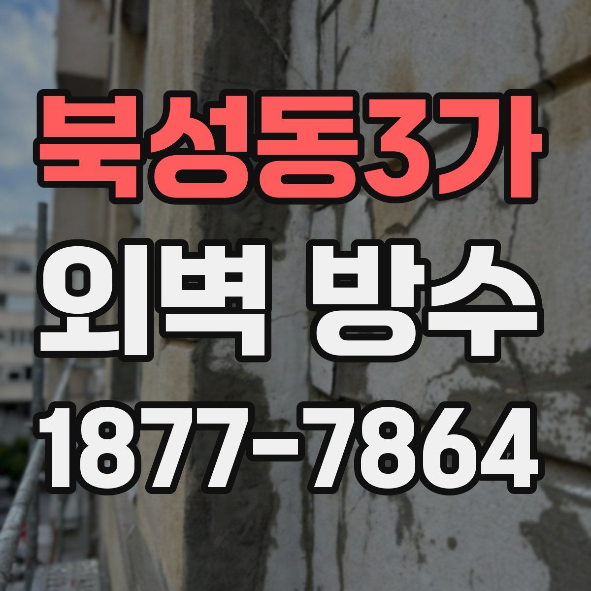 북성동3가 외벽 방수