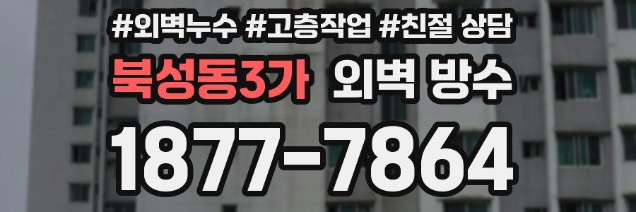 북성동3가 외벽 방수