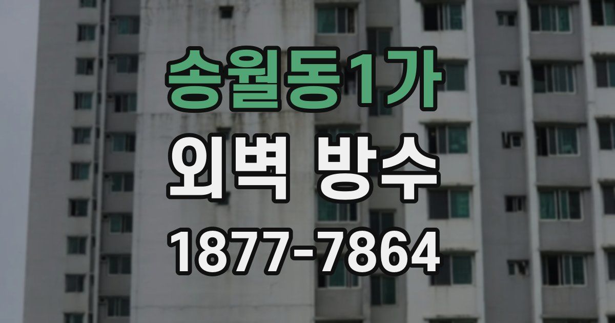 송월동1가 외벽 방수
