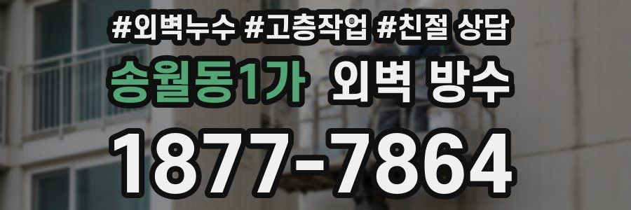송월동1가 외벽 방수
