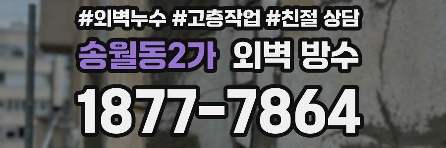 송월동2가 외벽 방수