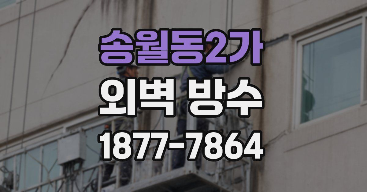 송월동2가 외벽 방수