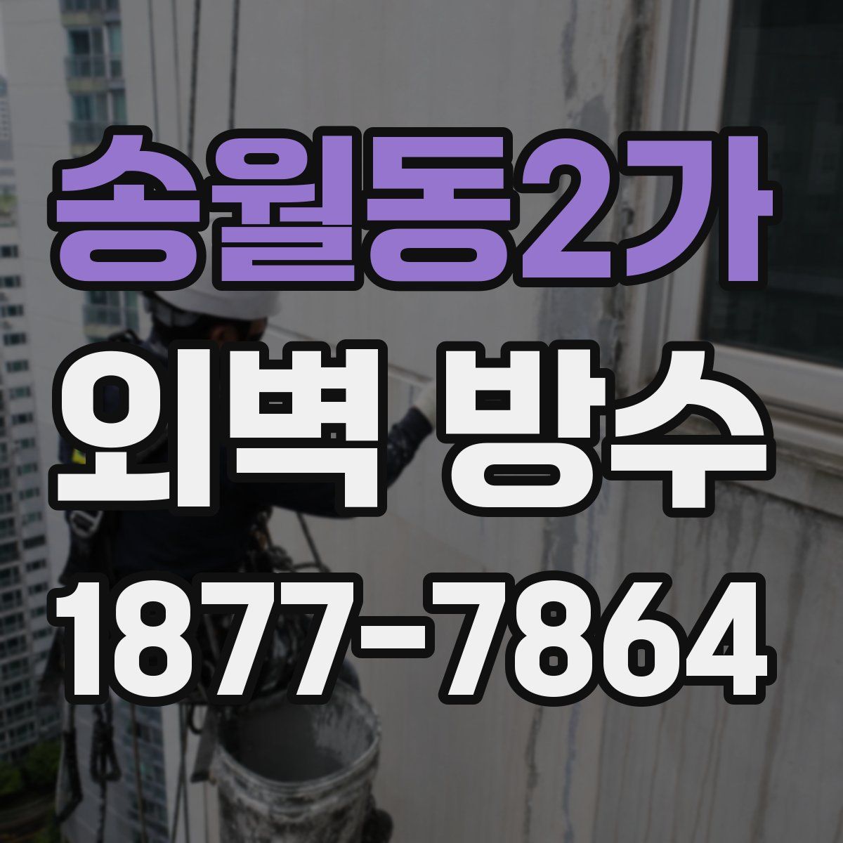 송월동2가 외벽 방수