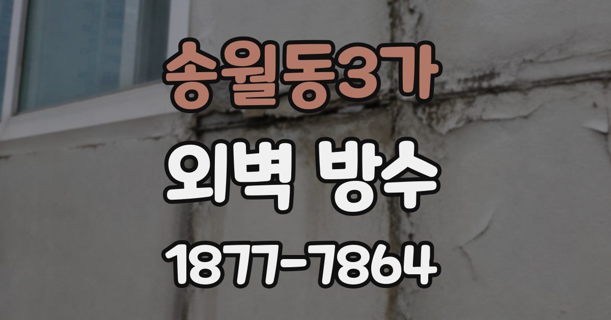 송월동3가 외벽 방수