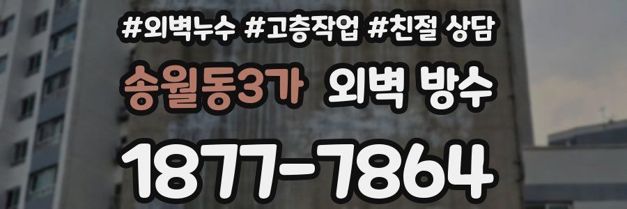 송월동3가 외벽 방수