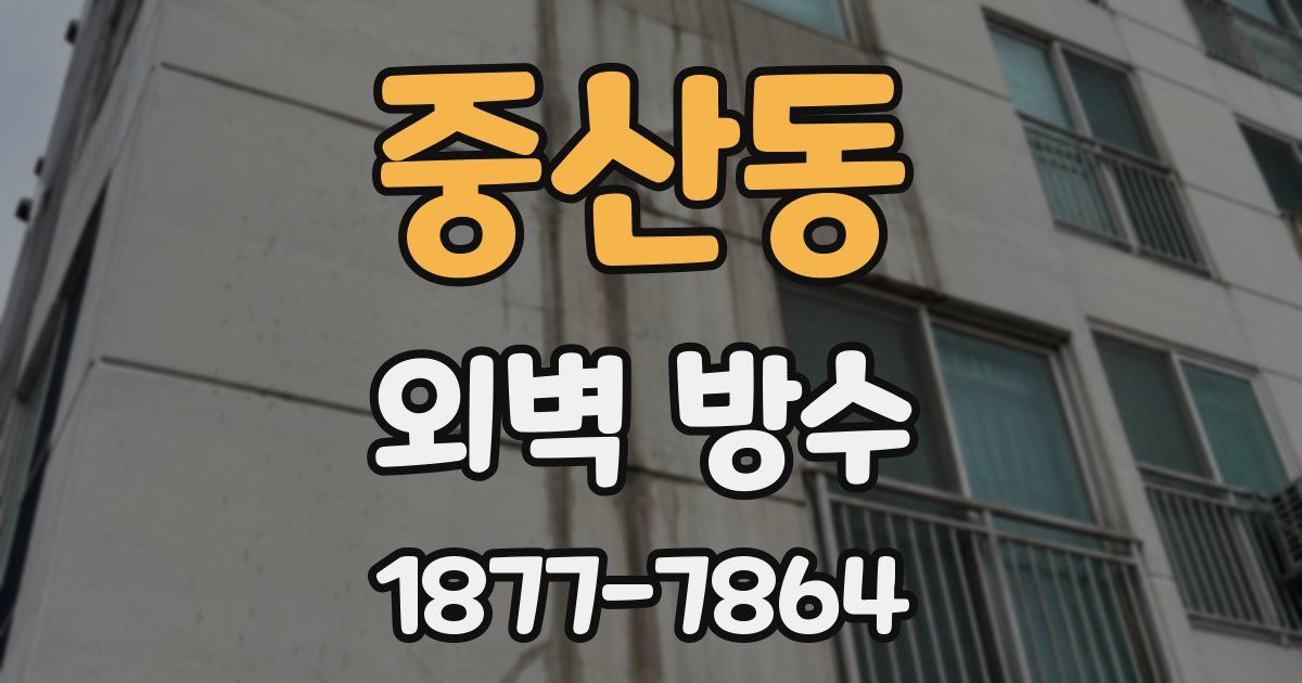 중산동 외벽 방수