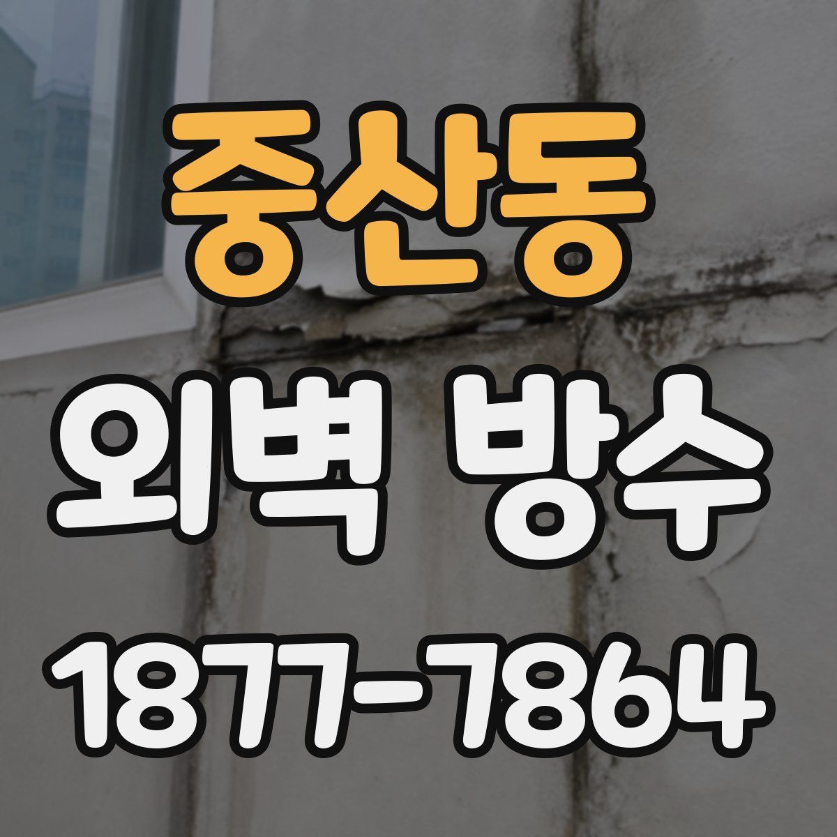 중산동 외벽 방수