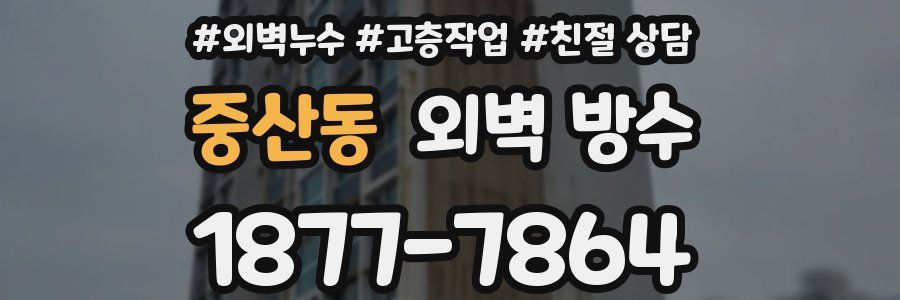 중산동 외벽 방수