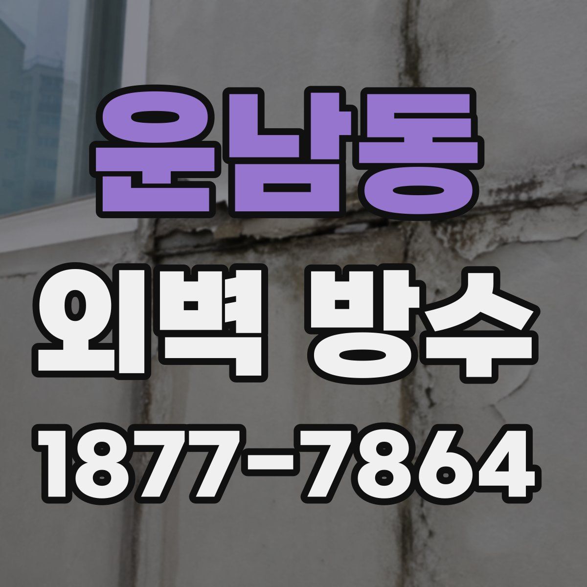 운남동 외벽 방수