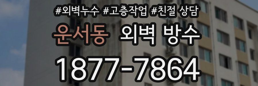 운서동 외벽 방수