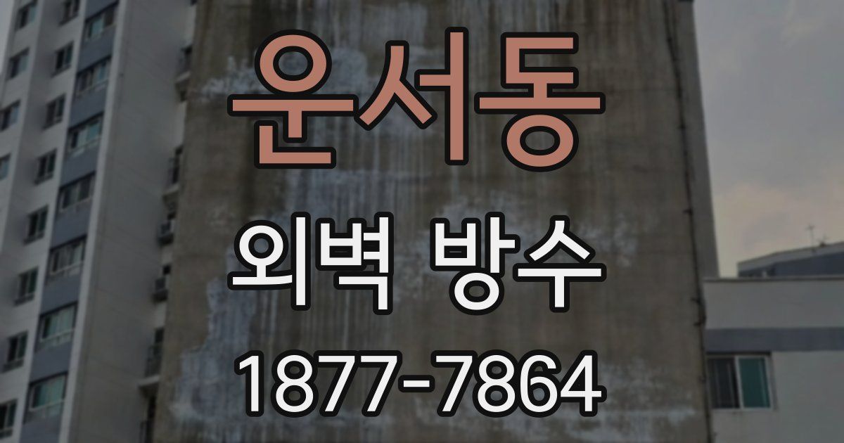 운서동 외벽 방수