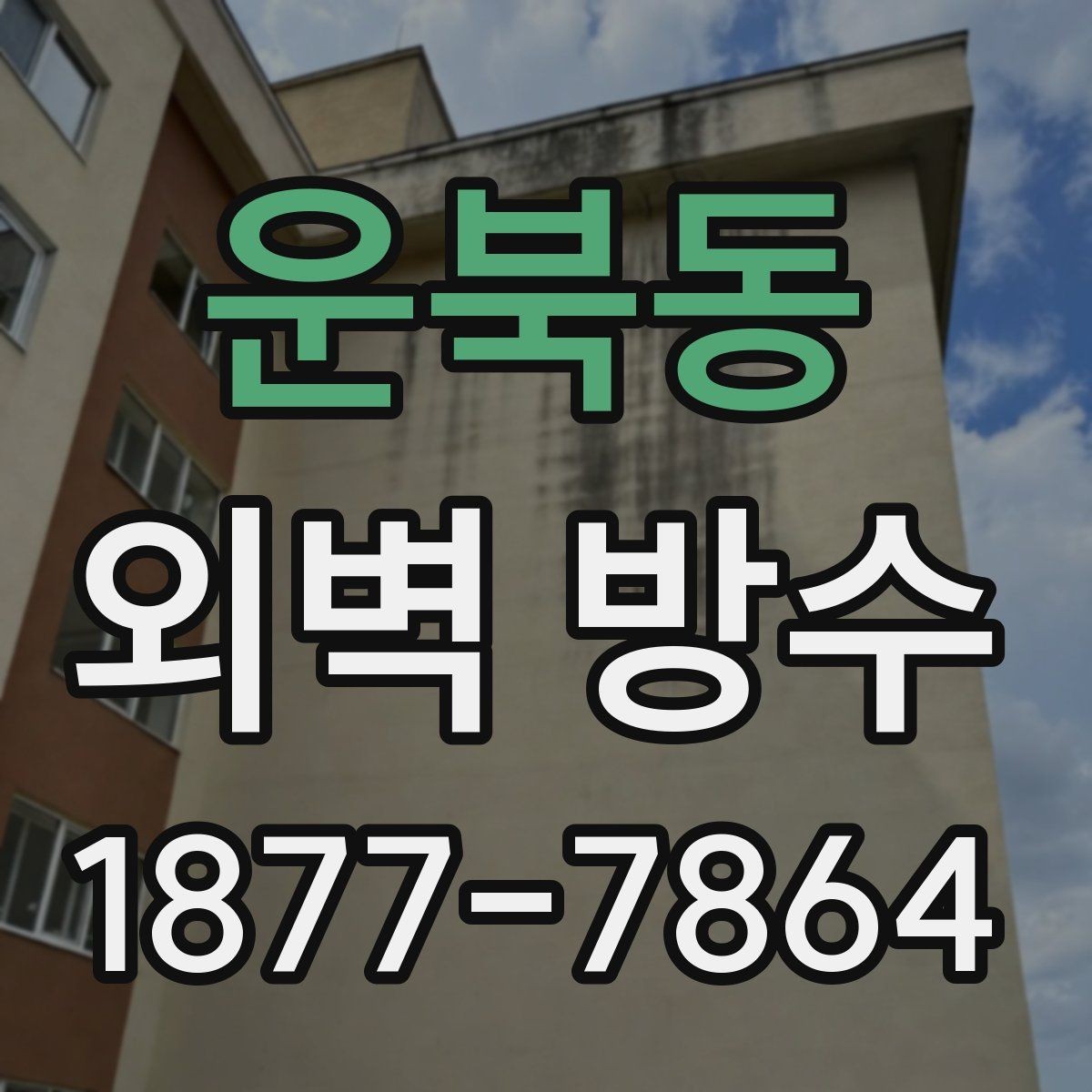 운북동 외벽 방수 공사 견적이 달라지는 요소