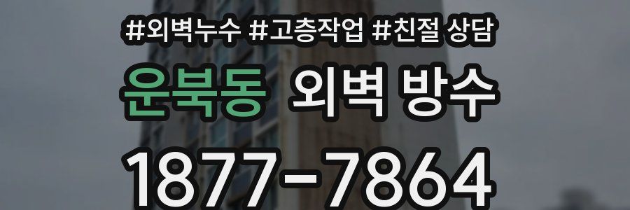 운북동 외벽 방수