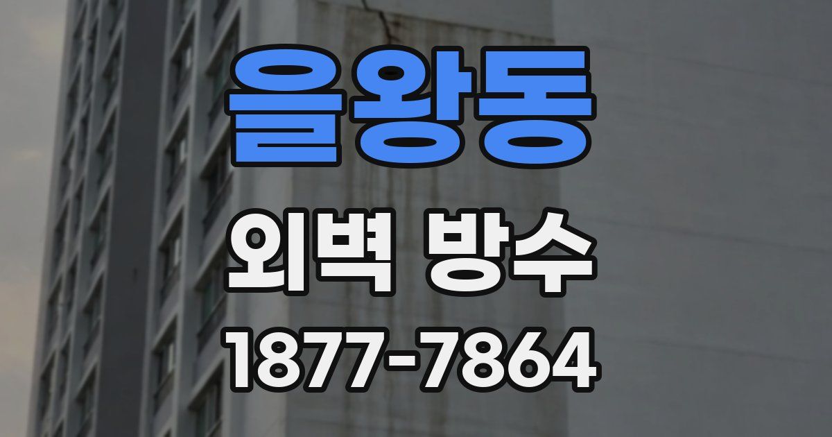 을왕동 외벽 방수