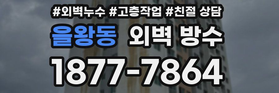 을왕동 외벽 방수