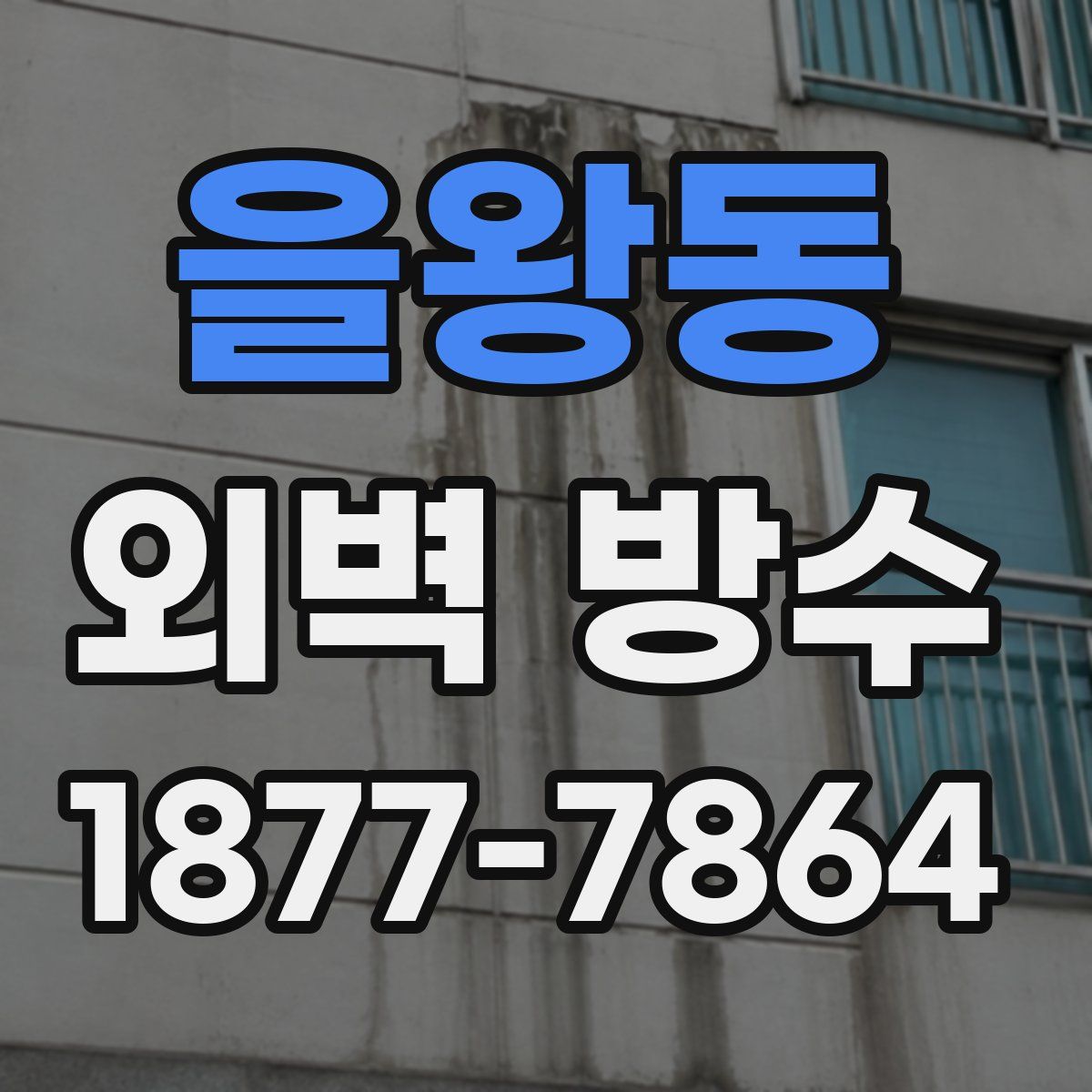 을왕동 외벽 방수