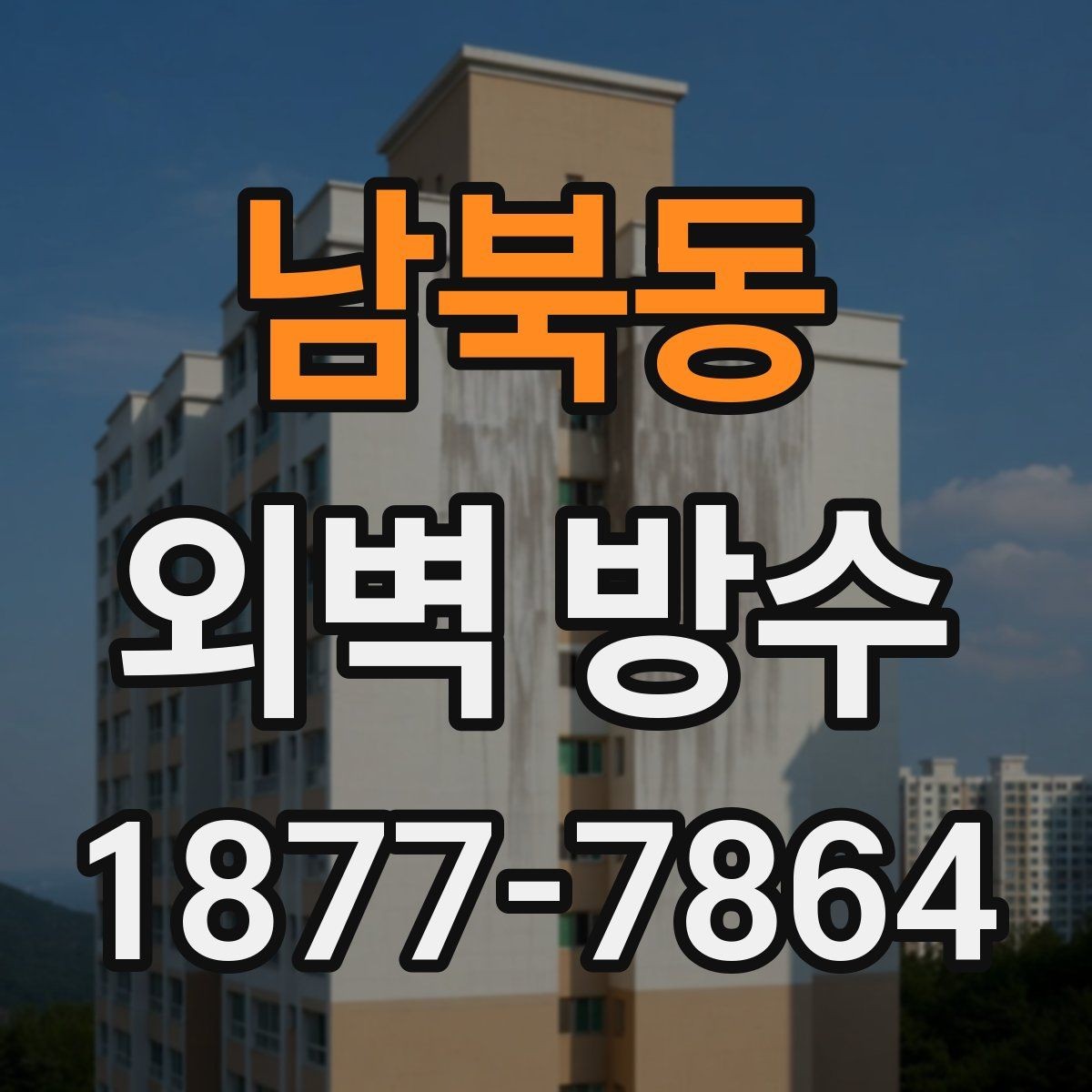 남북동 외벽 방수 부분 보수와 전체 시공의 차이