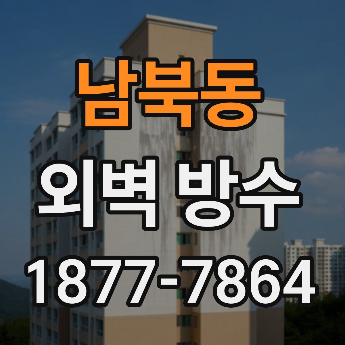 남북동 외벽 방수