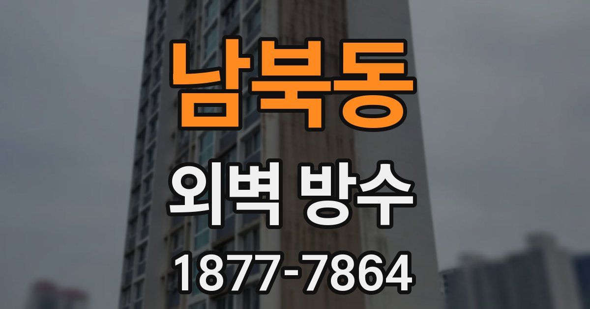 남북동 외벽 방수