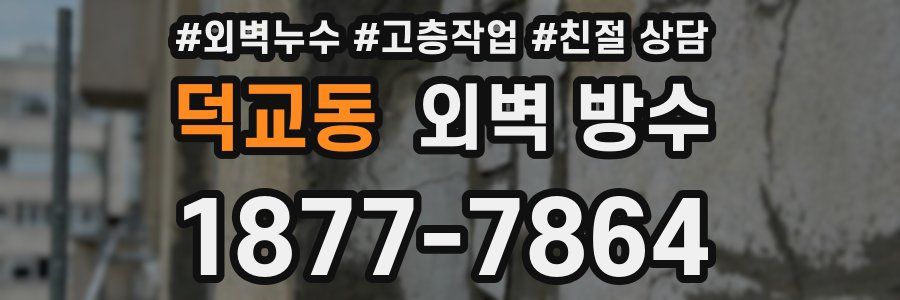 덕교동 외벽 방수