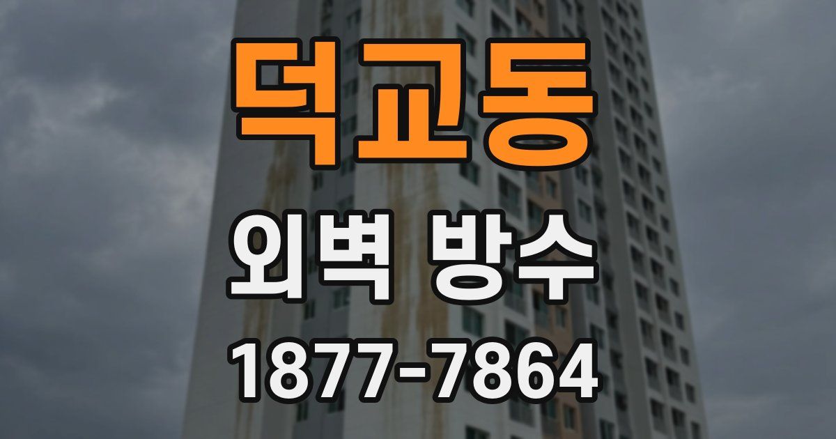 덕교동 외벽 방수