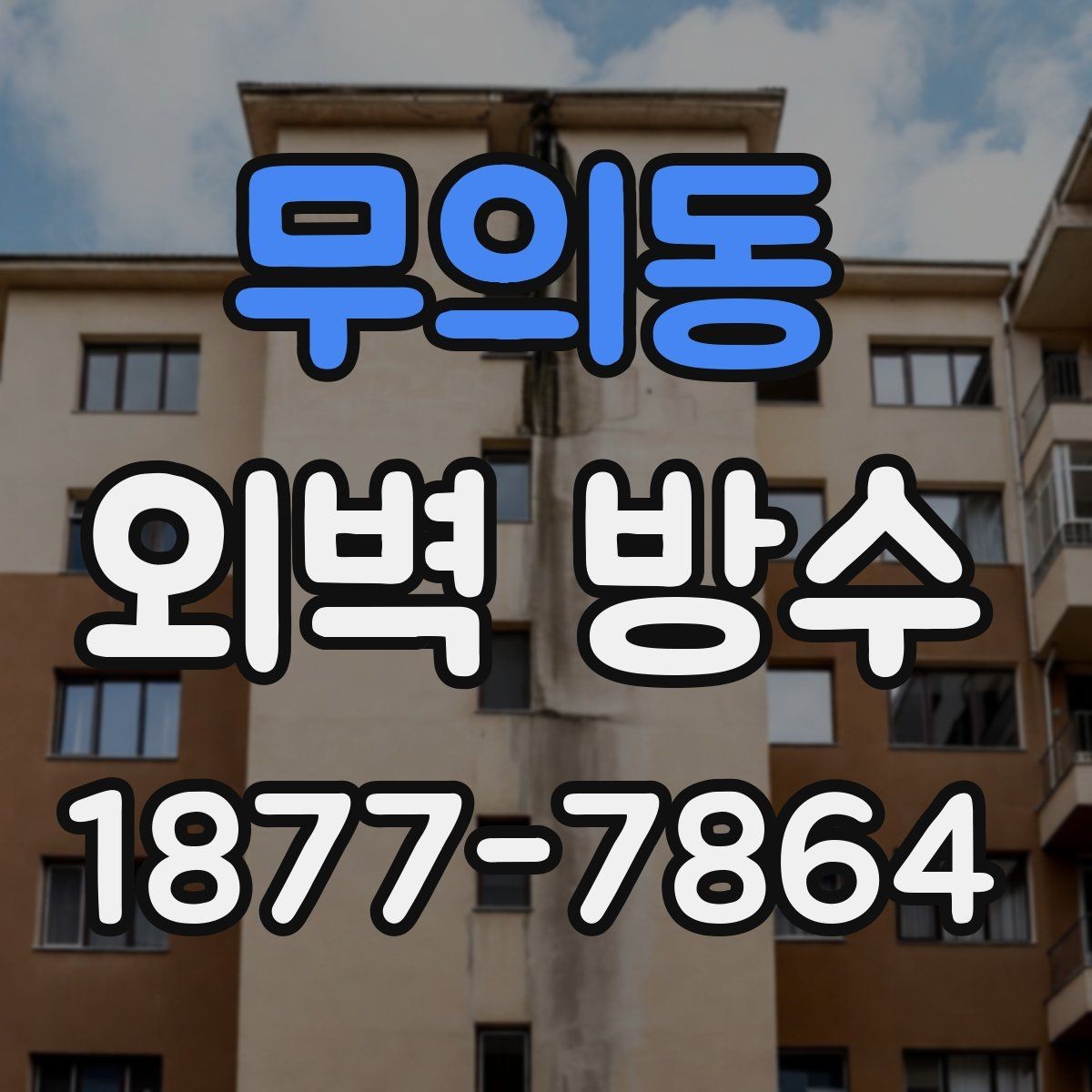 무의동 외벽 방수 전 외벽 갈라짐 보수는 왜 필요할까