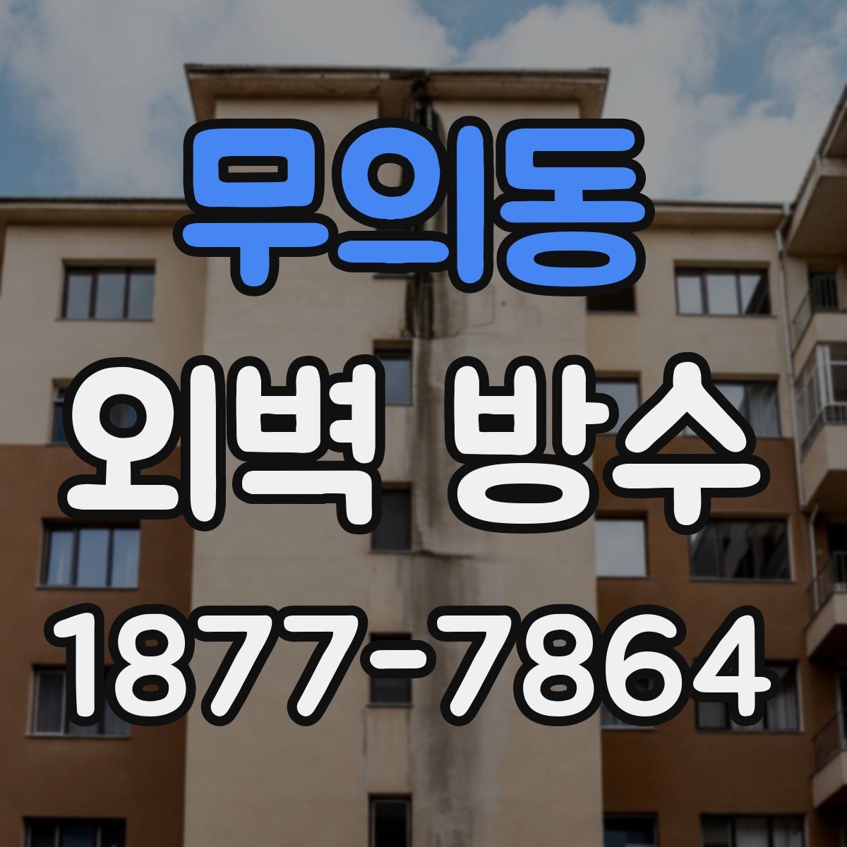 무의동 외벽 방수
