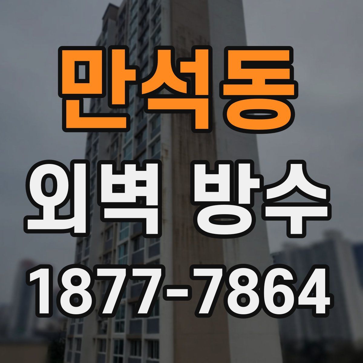만석동 외벽 방수