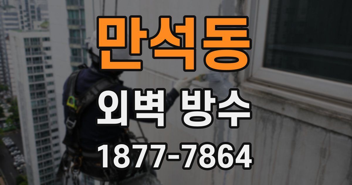 만석동 외벽 방수