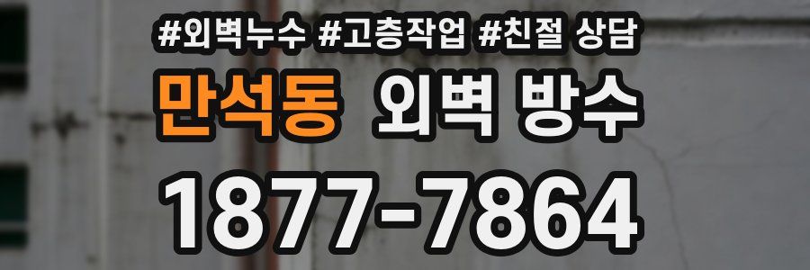 만석동 외벽 방수