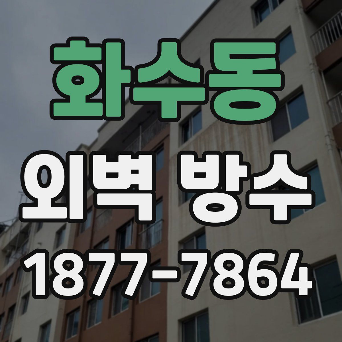 화수동 외벽 방수