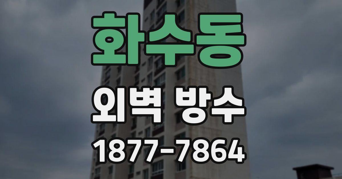 화수동 외벽 방수