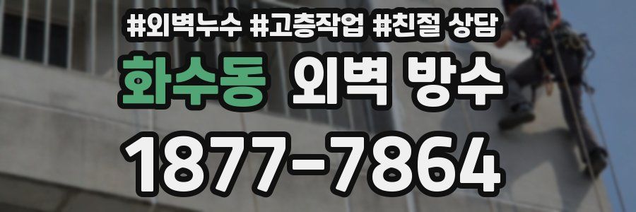 화수동 외벽 방수