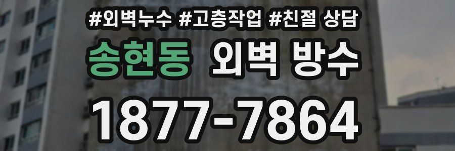 송현동 외벽 방수