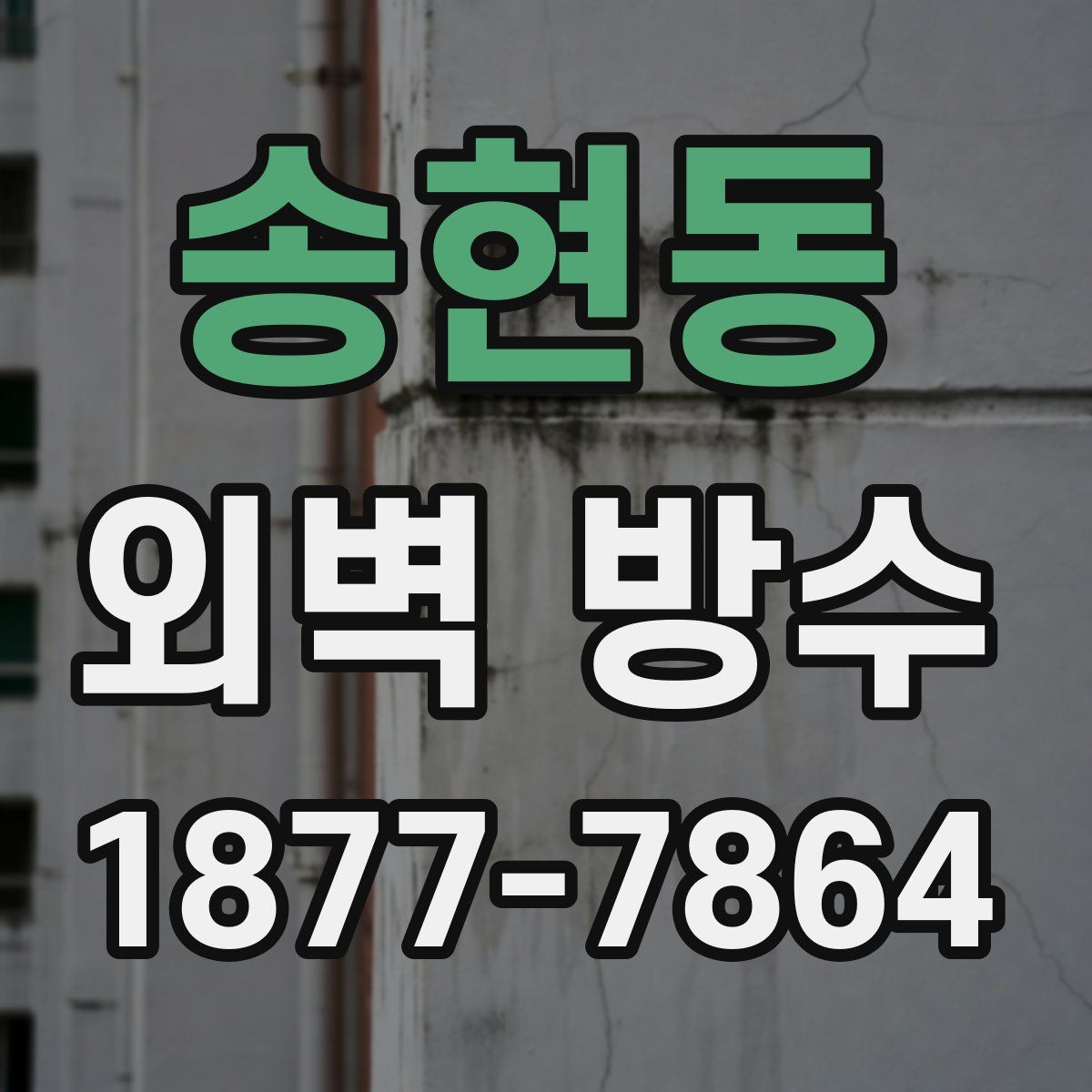 송현동 외벽 방수