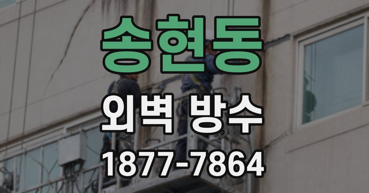 송현동 외벽 방수
