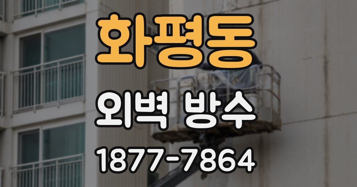 화평동 외벽 방수